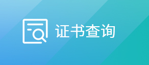 证书查询